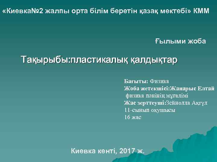  «Киевка№ 2 жалпы орта білім беретін қазақ мектебі» КММ Ғылыми жоба Тақырыбы: пластикалық