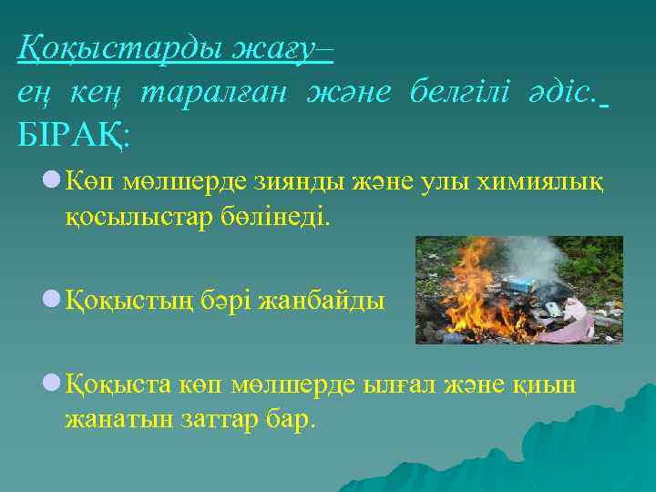 Қоқыстарды жағу– ең кең таралған және белгілі әдіс. БІРАҚ: l Көп мөлшерде зиянды және