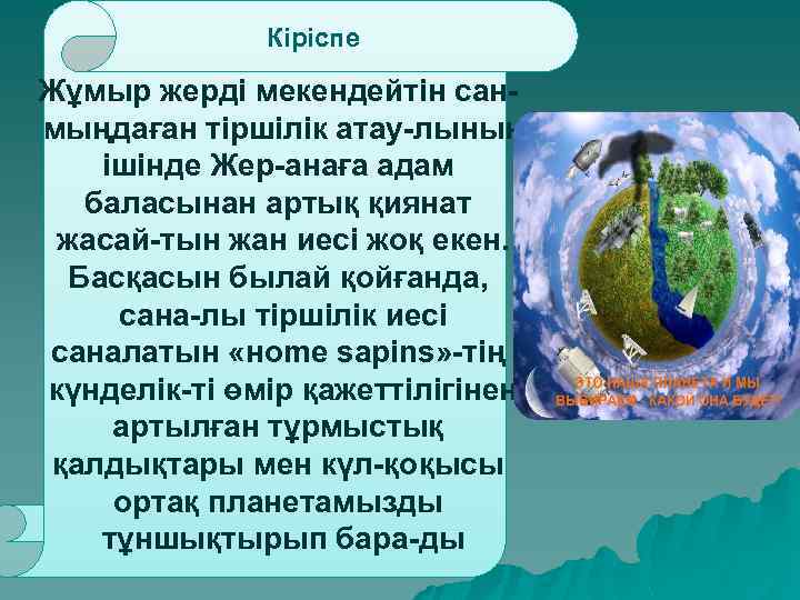 Кіріспе Жұмыр жерді мекендейтін сан мыңдаған тіршілік атау лының ішінде Жер анаға адам баласынан