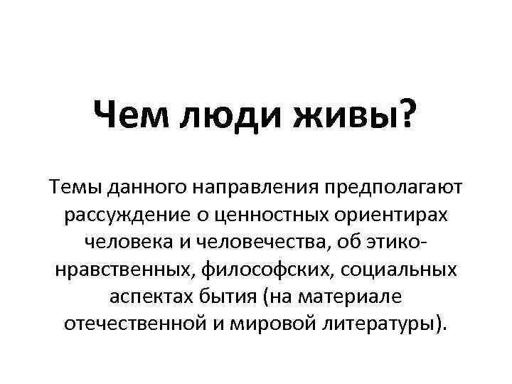 Чем люди живы? Темы данного направления предполагают рассуждение о ценностных ориентирах человека и человечества,