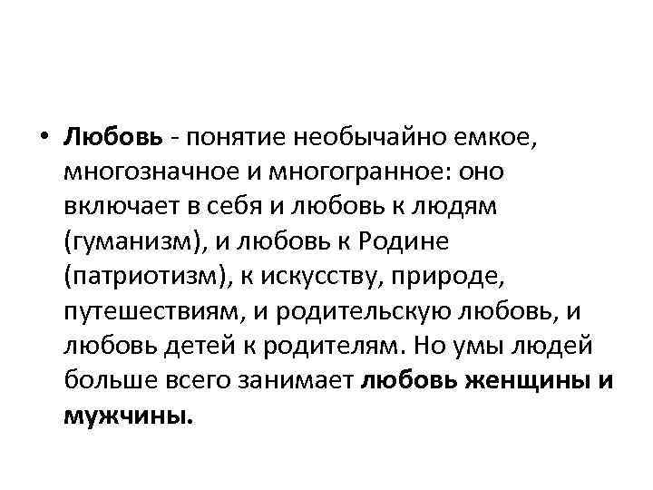 Жанр элегии предполагает рассуждение о жизни. Понятие любовь. Определение понятия любовь. Понятие любви в литературе. Любовь это определение.