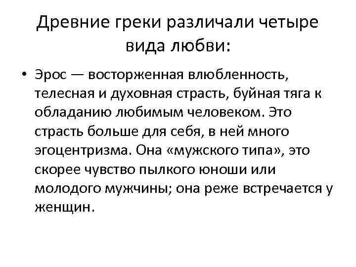 Древние греки различали четыре вида любви: • Эрос — восторженная влюбленность, телесная и духовная