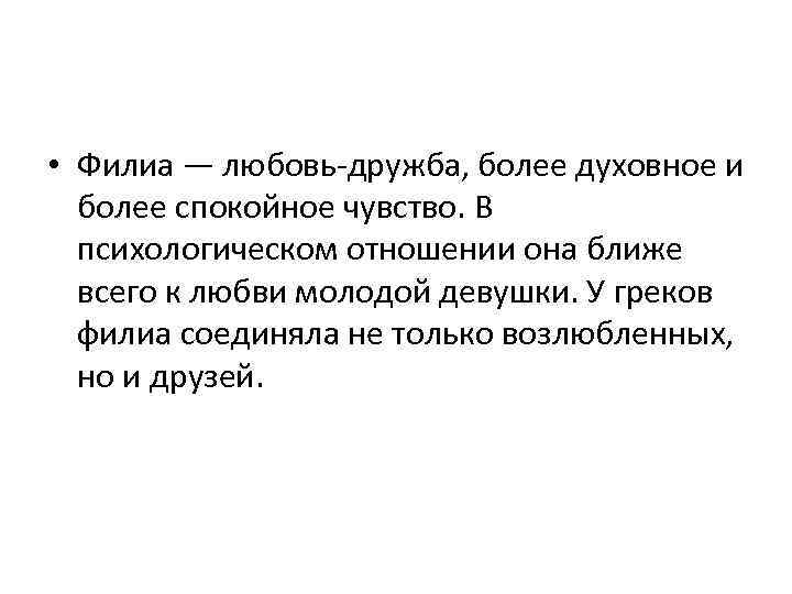  • Филиа — любовь-дружба, более духовное и более спокойное чувство. В психологическом отношении