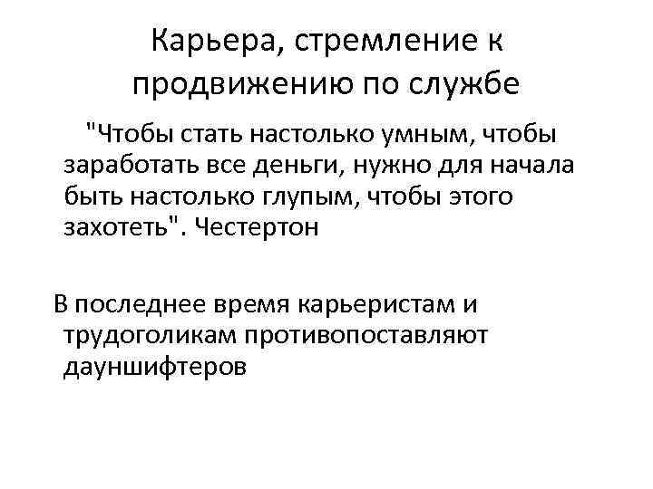 Карьера, стремление к продвижению по службе 