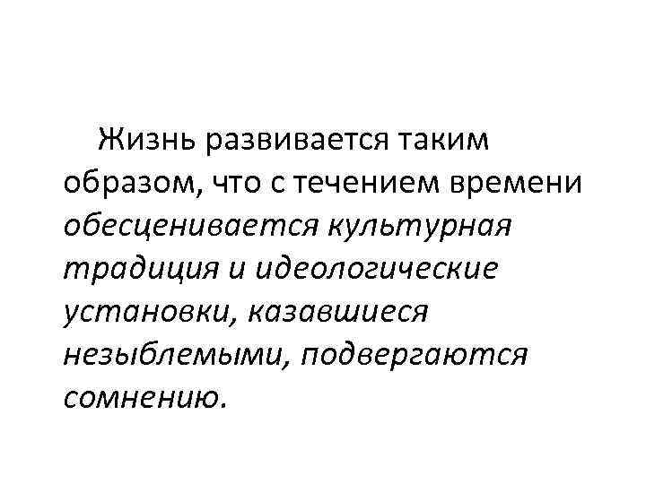  Жизнь развивается таким образом, что с течением времени обесценивается культурная традиция и идеологические