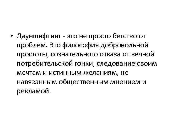  • Дауншифтинг - это не просто бегство от проблем. Это философия добровольной простоты,