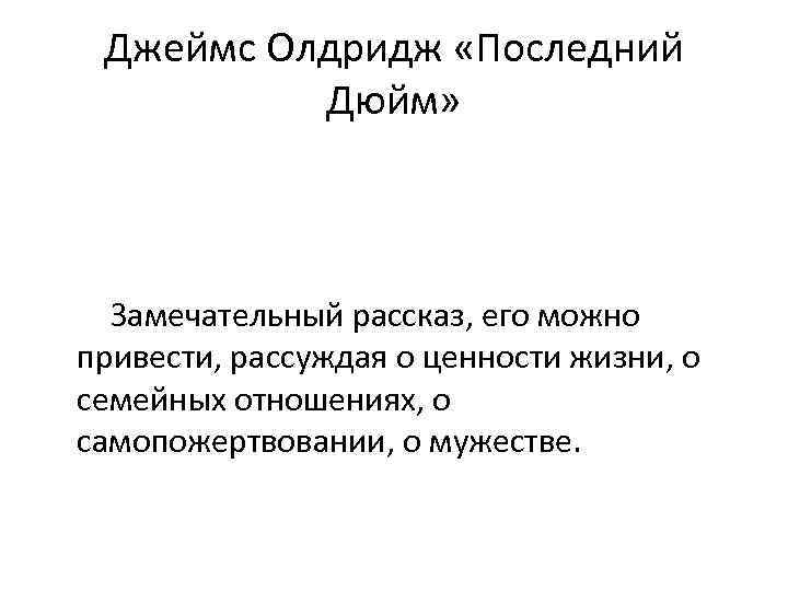 Джеймс Олдридж «Последний Дюйм» Замечательный рассказ, его можно привести, рассуждая о ценности жизни, о