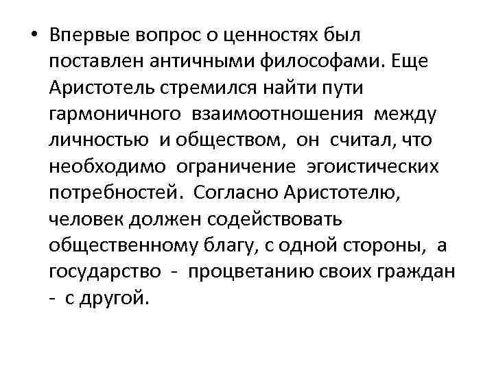  • Впервые вопрос о ценностях был поставлен античными философами. Еще Аристотель стремился найти
