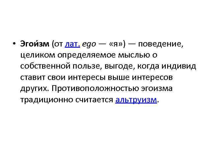  • Эгои зм (от лат. ego — «я» ) — поведение, целиком определяемое