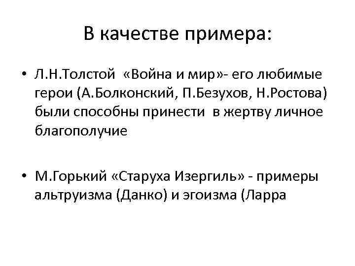 В качестве примера: • Л. Н. Толстой «Война и мир» - его любимые герои