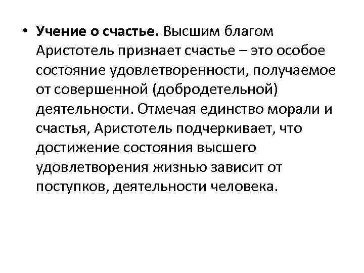  • Учение о счастье. Высшим благом Аристотель признает счастье – это особое состояние