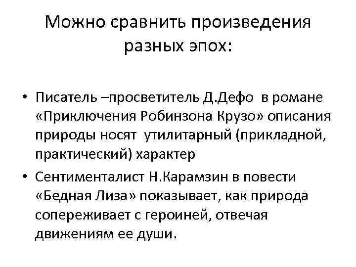 Можно сравнить произведения разных эпох: • Писатель –просветитель Д. Дефо в романе «Приключения Робинзона