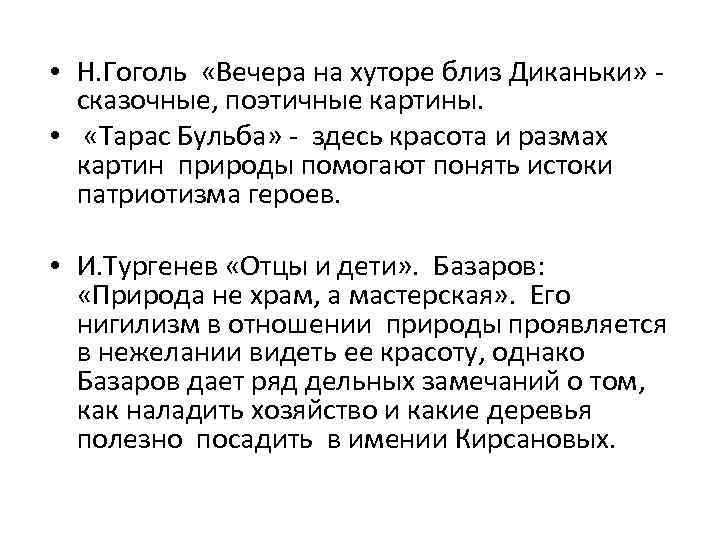  • Н. Гоголь «Вечера на хуторе близ Диканьки» сказочные, поэтичные картины. • «Тарас