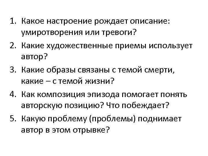 1. Какое настроение рождает описание: умиротворения или тревоги? 2. Какие художественные приемы использует автор?