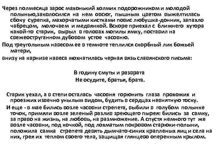 Через полмесяца зарос махонький холмик подорожником и молодой полынью, заколосился на нем овсюг, пышным