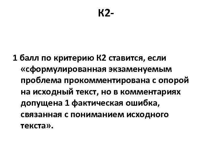 К 2 1 балл по критерию К 2 ставится, если «сформулированная экзаменуемым проблема прокомментирована