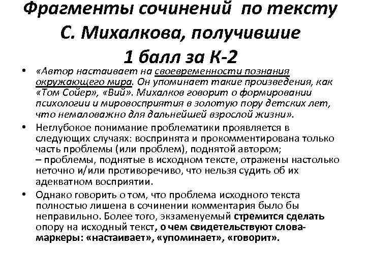 Фрагменты сочинений по тексту С. Михалкова, получившие 1 балл за К-2 • «Автор настаивает