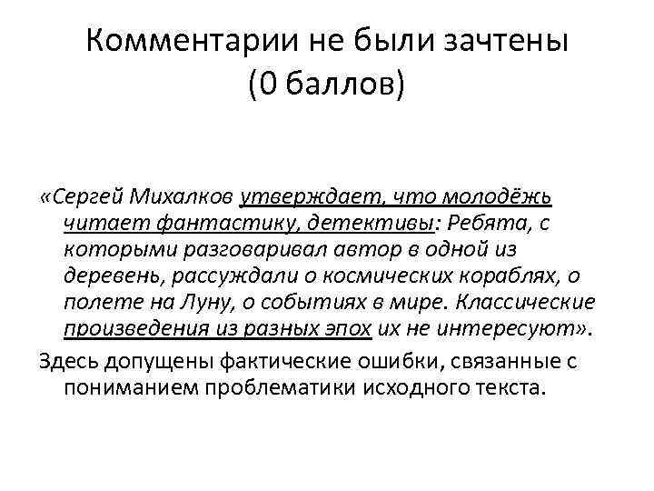 Комментарии не были зачтены (0 баллов) «Сергей Михалков утверждает, что молодёжь читает фантастику, детективы: