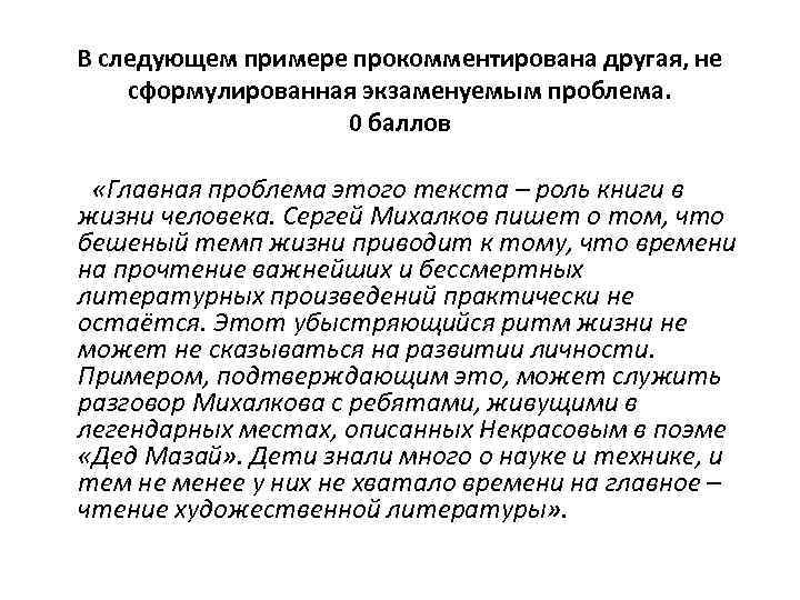 В следующем примере прокомментирована другая, не сформулированная экзаменуемым проблема. 0 баллов «Главная проблема этого