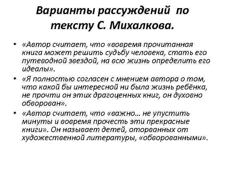 Варианты рассуждений по тексту С. Михалкова. • «Автор считает, что «вовремя прочитанная книга может