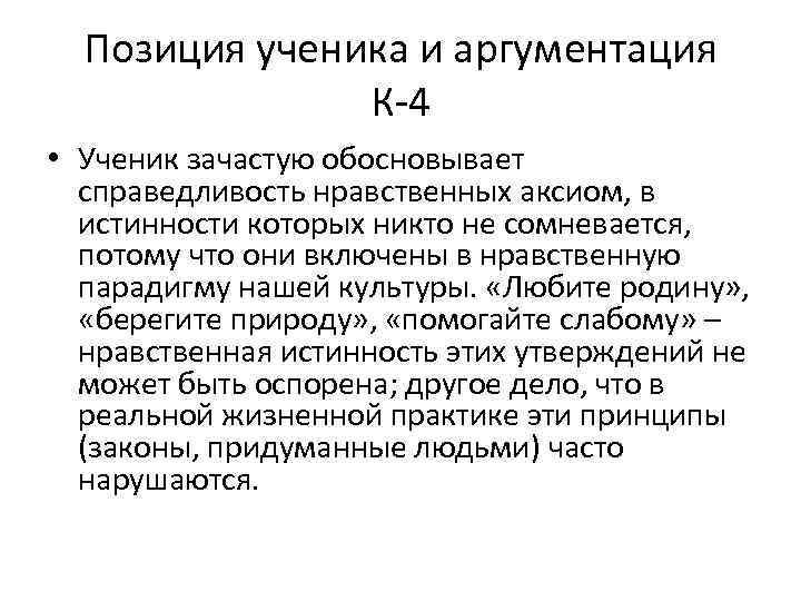 Позиция ученика и аргументация К-4 • Ученик зачастую обосновывает справедливость нравственных аксиом, в истинности