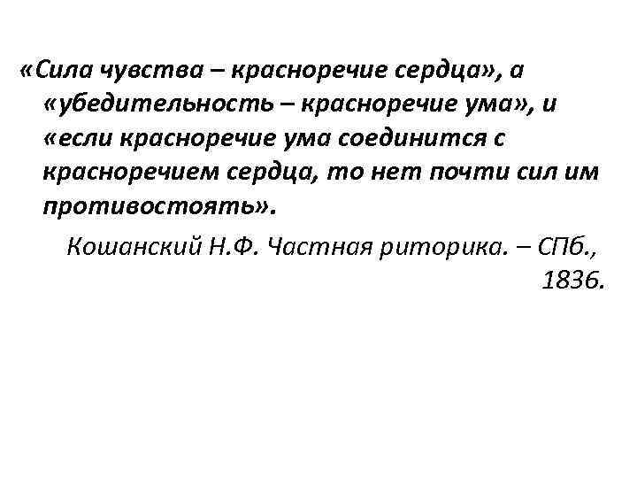  «Сила чувства – красноречие сердца» , а «убедительность – красноречие ума» , и