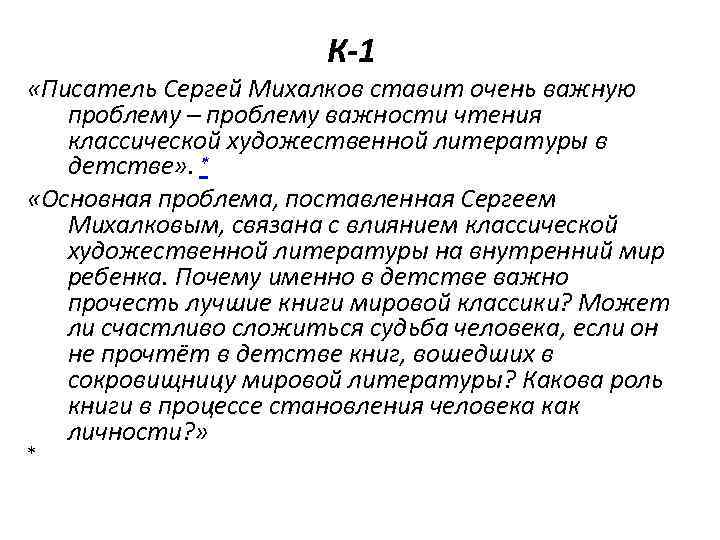 К-1 «Писатель Сергей Михалков ставит очень важную проблему – проблему важности чтения классической художественной