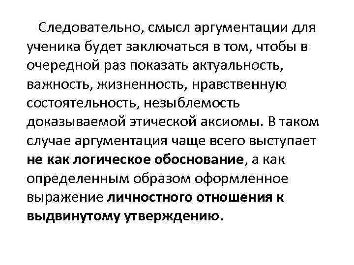  Следовательно, смысл аргументации для ученика будет заключаться в том, чтобы в очередной раз