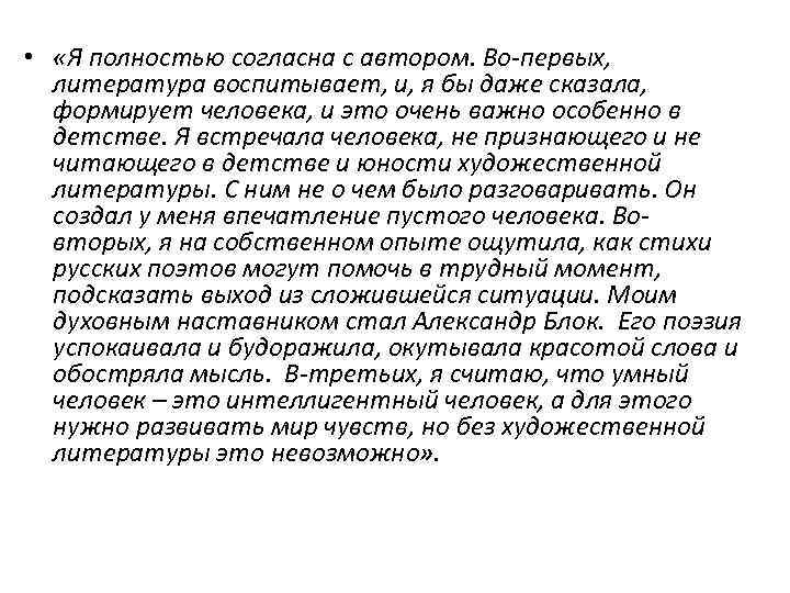  • «Я полностью согласна с автором. Во-первых, литература воспитывает, и, я бы даже