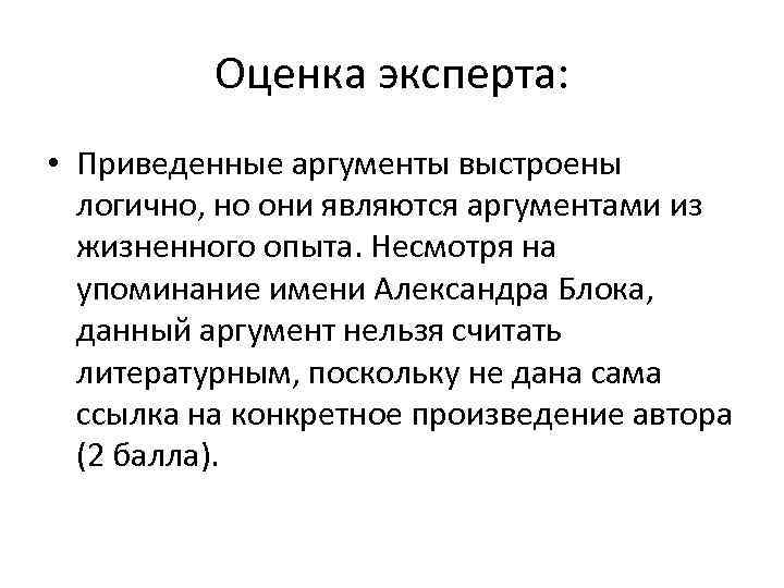 Оценка эксперта: • Приведенные аргументы выстроены логично, но они являются аргументами из жизненного опыта.