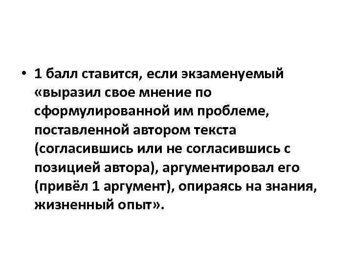  • 1 балл ставится, если экзаменуемый «выразил свое мнение по сформулированной им проблеме,