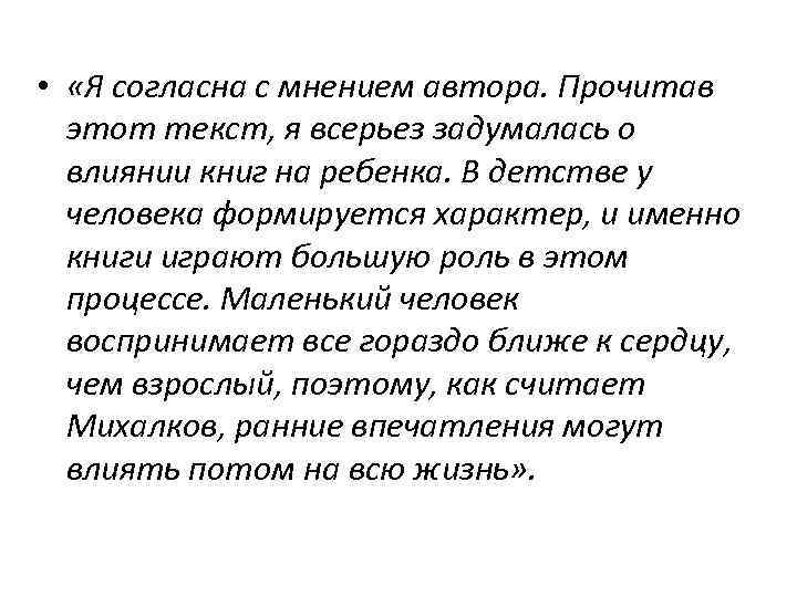  • «Я согласна с мнением автора. Прочитав этот текст, я всерьез задумалась о