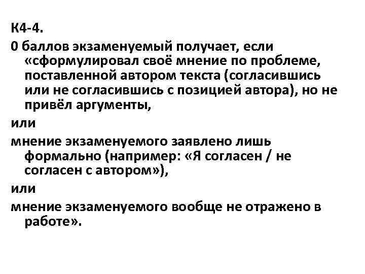 К 4 -4. 0 баллов экзаменуемый получает, если «сформулировал своё мнение по проблеме, поставленной