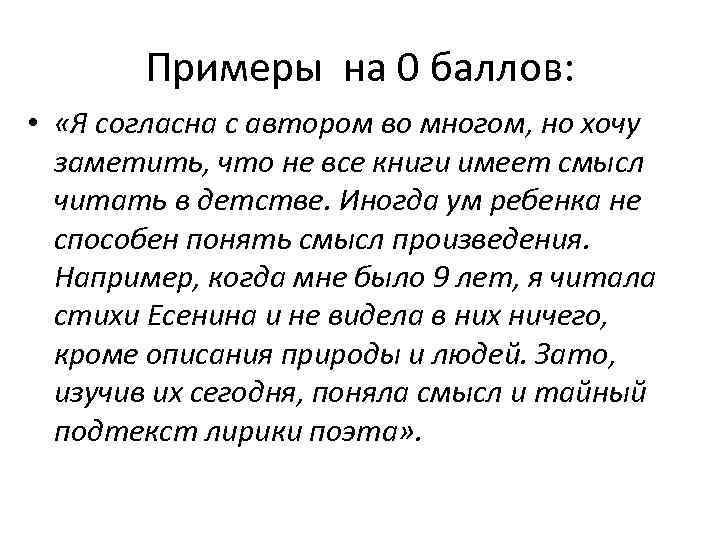 Примеры на 0 баллов: • «Я согласна с автором во многом, но хочу заметить,