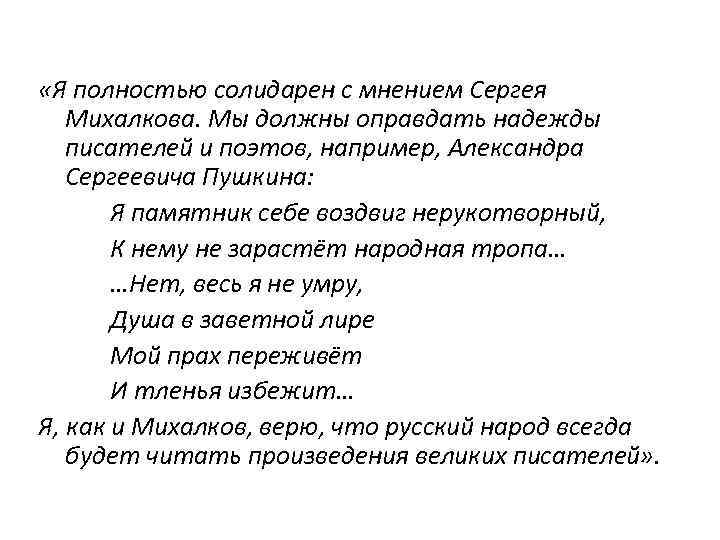  «Я полностью солидарен с мнением Сергея Михалкова. Мы должны оправдать надежды писателей и