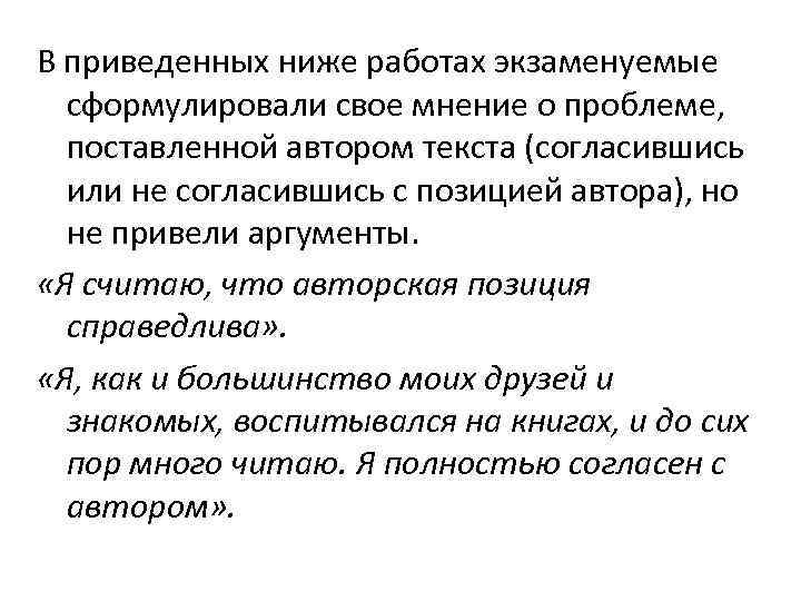 В приведенных ниже работах экзаменуемые сформулировали свое мнение о проблеме, поставленной автором текста (согласившись