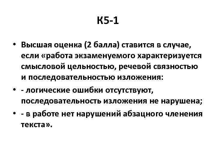  К 5 -1 • Высшая оценка (2 балла) ставится в случае, если «работа