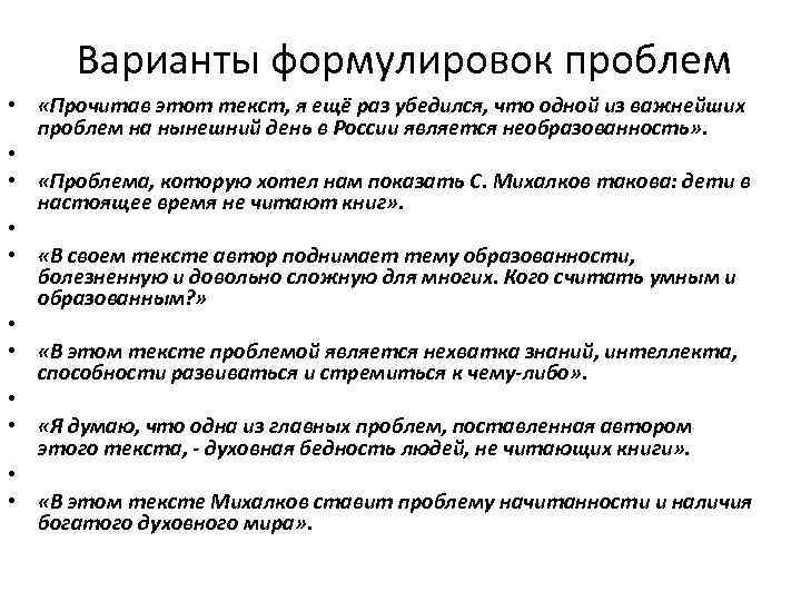 Варианты формулировок проблем • «Прочитав этот текст, я ещё раз убедился, что одной из