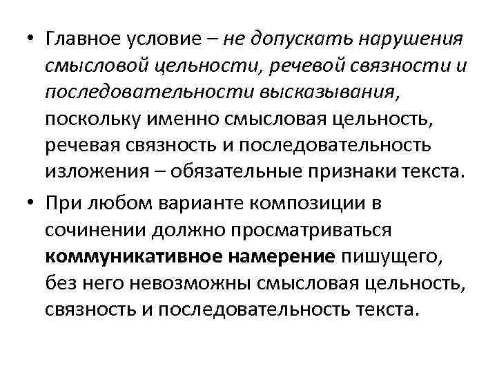  • Главное условие – не допускать нарушения смысловой цельности, речевой связности и последовательности