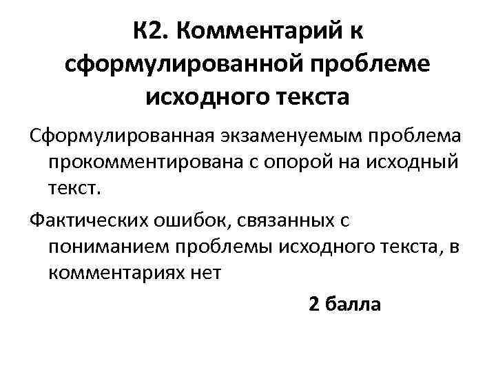 К 2. Комментарий к сформулированной проблеме исходного текста Сформулированная экзаменуемым проблема прокомментирована с опорой