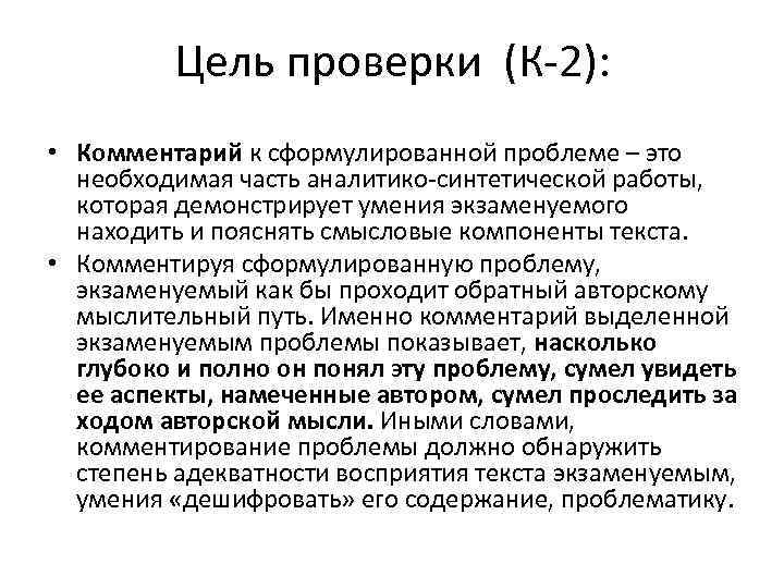 Цель проверки (К-2): • Комментарий к сформулированной проблеме – это необходимая часть аналитико-синтетической работы,