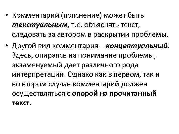  • Комментарий (пояснение) может быть текстуальным, т. е. объяснять текст, следовать за автором