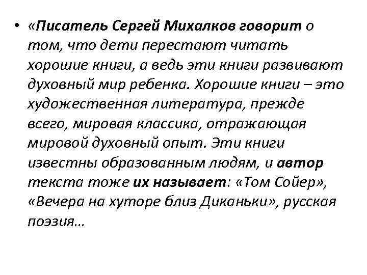  • «Писатель Сергей Михалков говорит о том, что дети перестают читать хорошие книги,