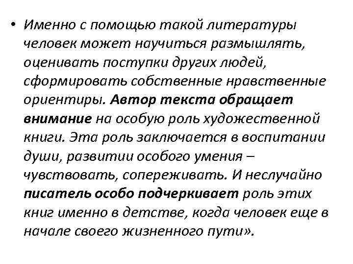  • Именно с помощью такой литературы человек может научиться размышлять, оценивать поступки других