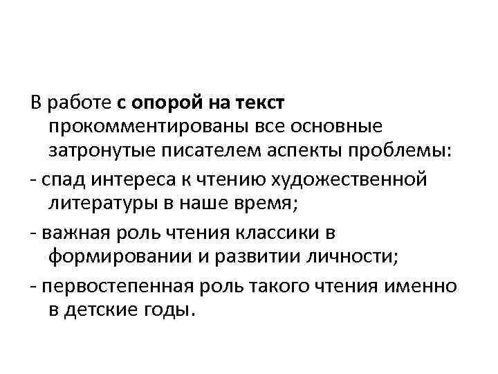 В работе с опорой на текст прокомментированы все основные затронутые писателем аспекты проблемы: -