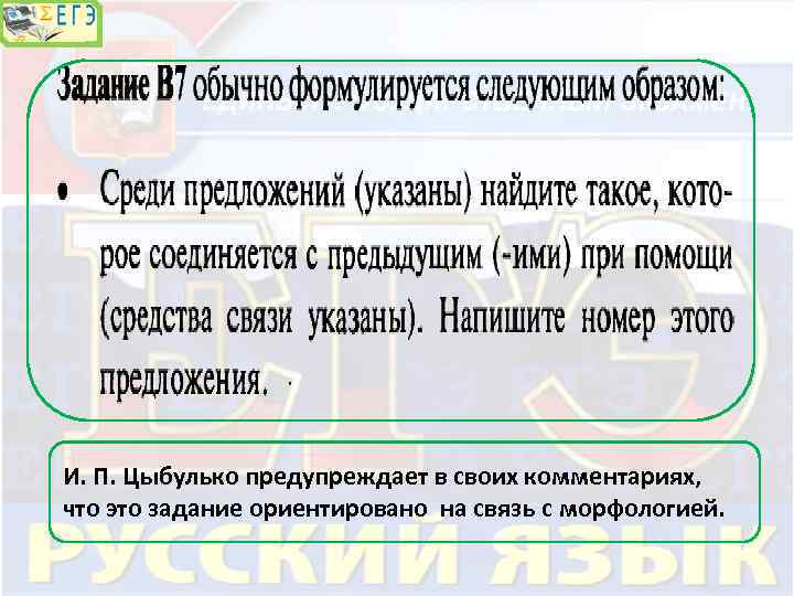 И. П. Цыбулько предупреждает в своих комментариях, что это задание ориентировано на связь с