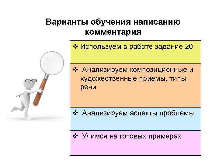 Варианты обучения написанию комментария v Используем в работе задание 20 v Анализируем композиционные и
