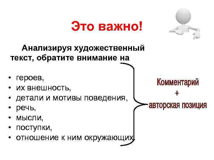 Это важно! Анализируя художественный текст, обратите внимание на • • героев, их внешность, детали