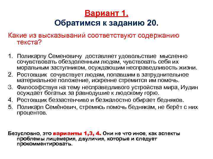 Вариант 1. Обратимся к заданию 20. Какие из высказываний соответствуют содержанию текста? 1. Поликарпу
