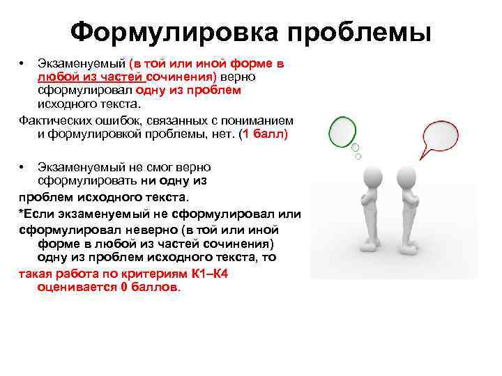 Формулировка проблемы • Экзаменуемый (в той или иной форме в любой из частей сочинения)